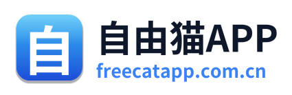 自由猫APP